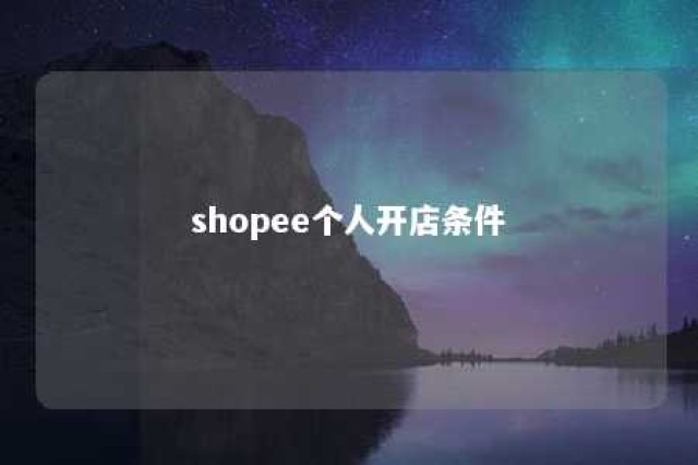 shopee个人开店条件 shopee开店流程及费用