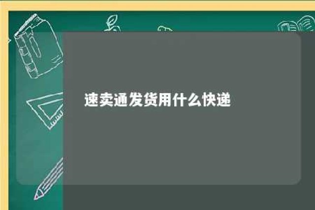 速卖通发货用什么快递 速卖通发货用什么快递最快