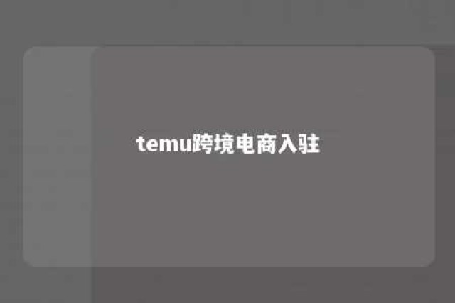 temu跨境电商入驻 temu跨境电商入驻保证金