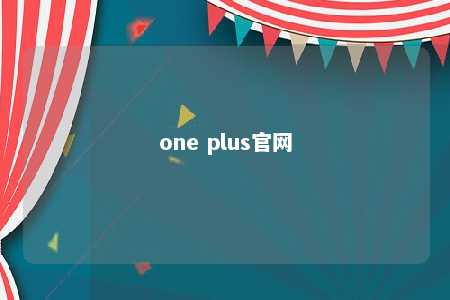 one plus官网